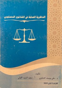 النظرية العامة في القانون الدستوري